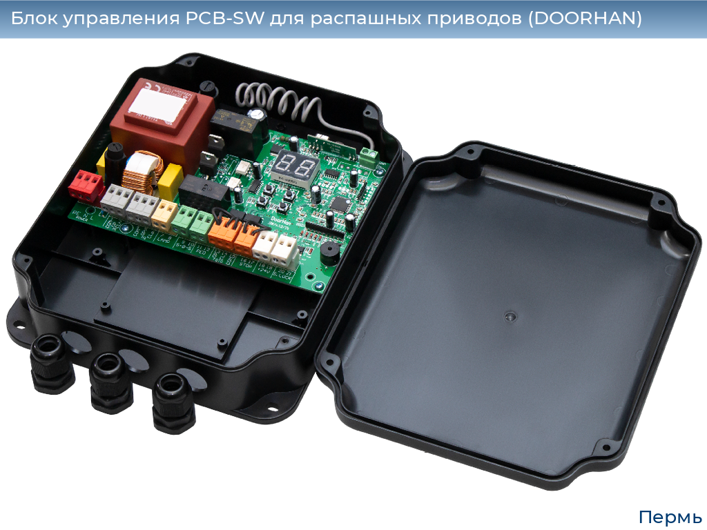 Блок управления PCB-SW для распашных приводов (DOORHAN), perm.doorhan.ru