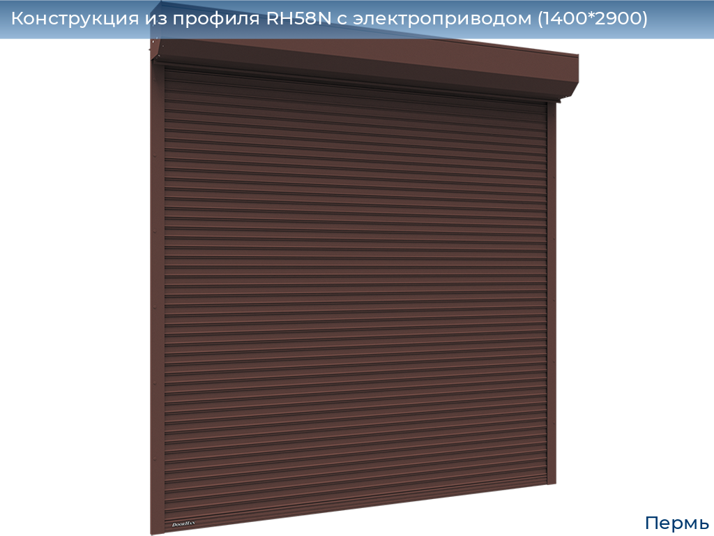 Конструкция из профиля RH58N с электроприводом (1400*2900), perm.doorhan.ru