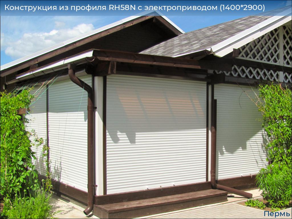 Конструкция из профиля RH58N с электроприводом (1400*2900), perm.doorhan.ru