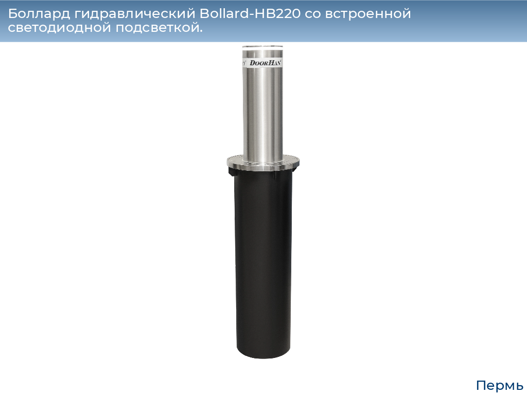 Боллард гидравлический Bollard-HB220 со встроенной светодиодной подсветкой., perm.doorhan.ru