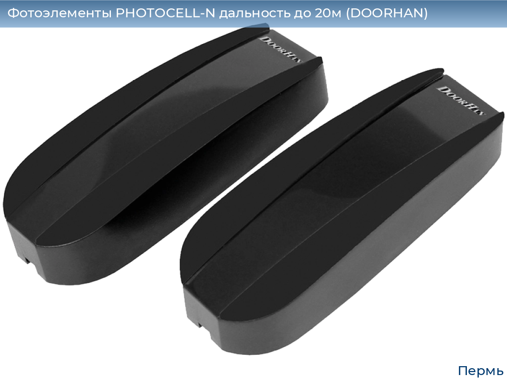 Фотоэлементы PHOTOCELL-N дальность до 20м (DOORHAN), perm.doorhan.ru