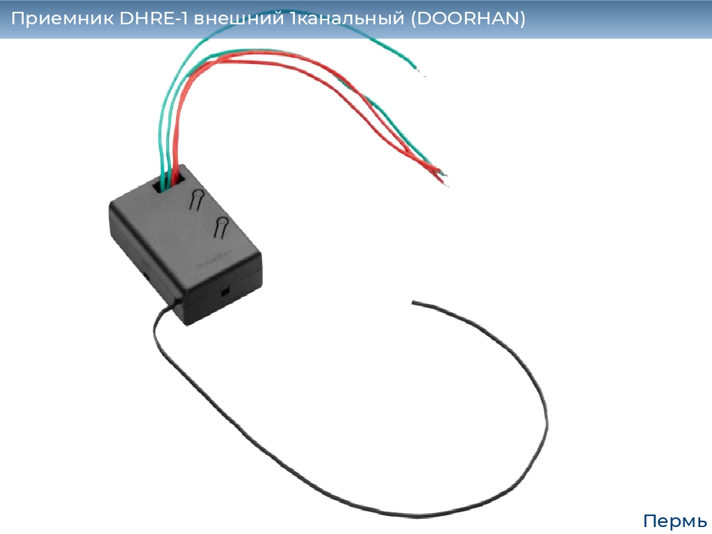 Приемник DHRE-1 внешний 1канальный (DOORHAN), perm.doorhan.ru