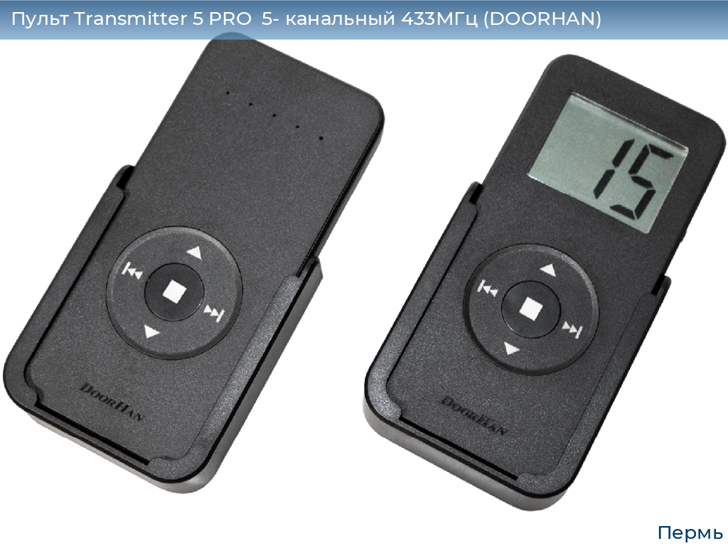 Пульт Transmitter 5 PRO  5- канальный 433МГц (DOORHAN), perm.doorhan.ru