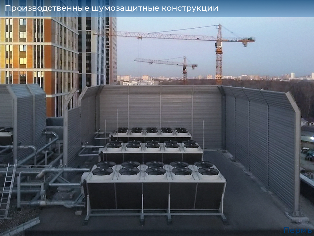 Производственные шумозащитные конструкции, 