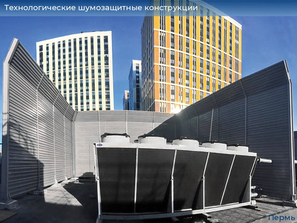 Технологические шумозащитные конструкции, 