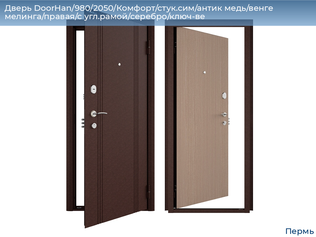 Дверь DoorHan/980/2050/Комфорт/стук.сим/антик медь/венге мелинга/правая/с угл.рамой/серебро/ключ-ве, perm.doorhan.ru