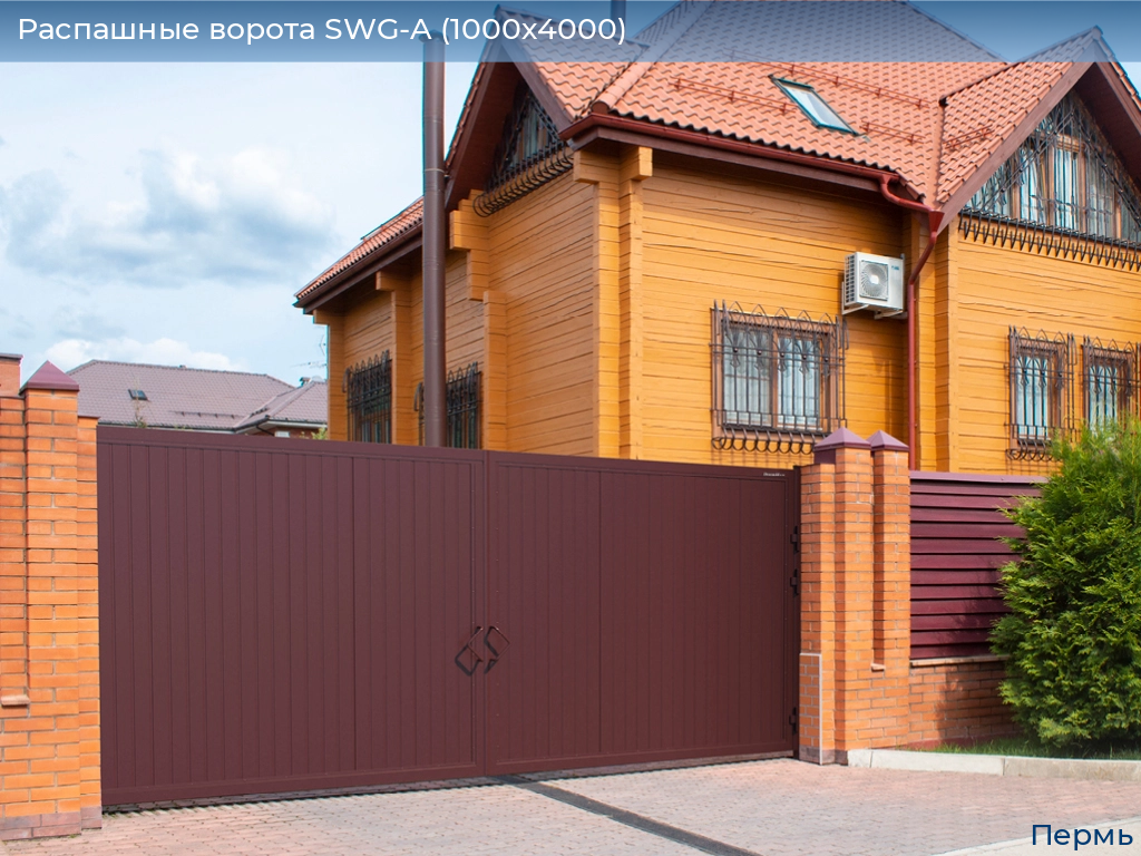 Распашные ворота SWG-A (1000х4000), perm.doorhan.ru