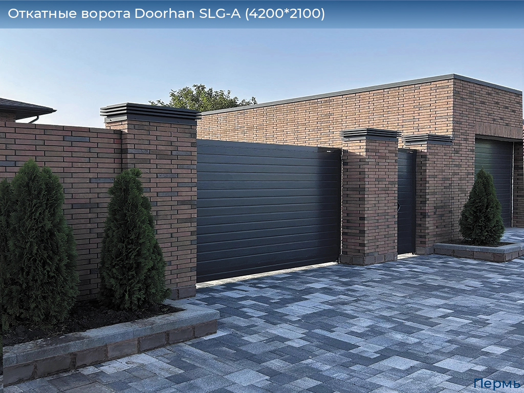 Откатные ворота Doorhan SLG-A (4200*2100), perm.doorhan.ru