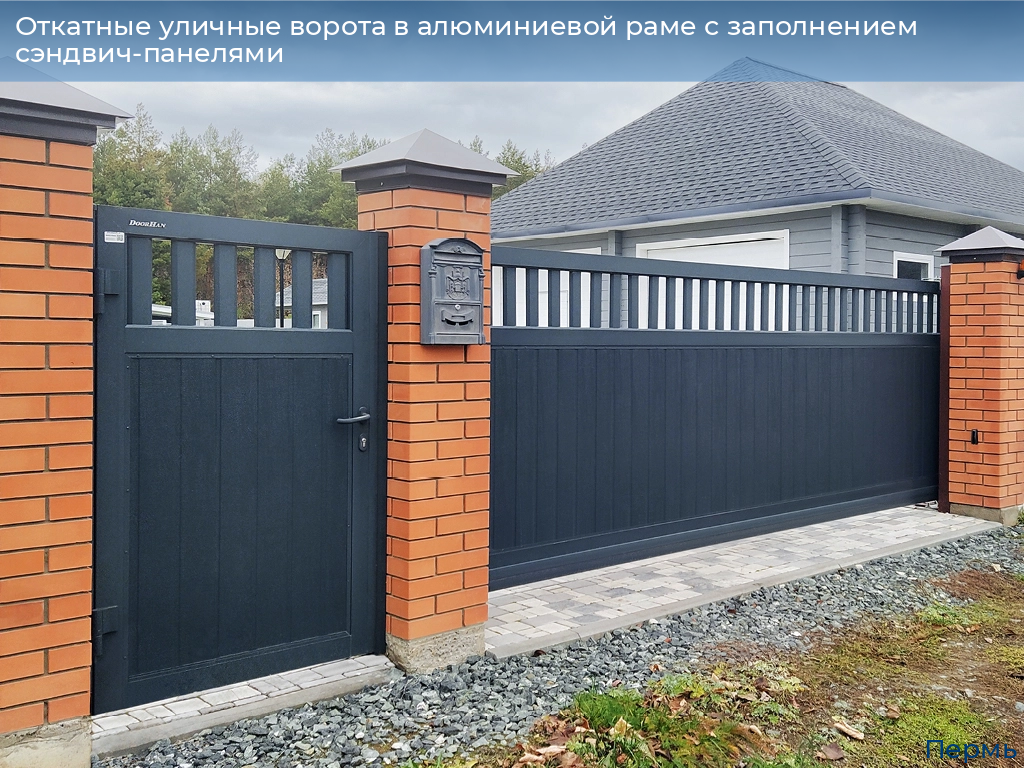Откатные уличные ворота в алюминиевой раме с заполнением сэндвич-панелями, 