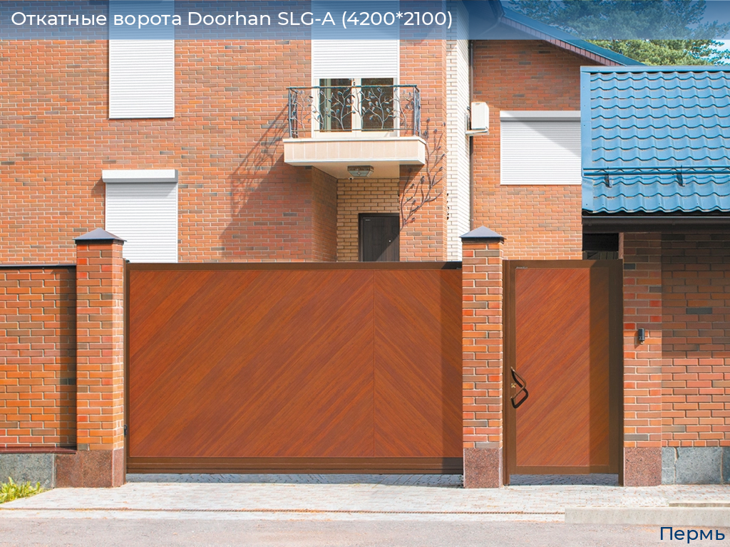 Откатные ворота Doorhan SLG-A (4200*2100), perm.doorhan.ru