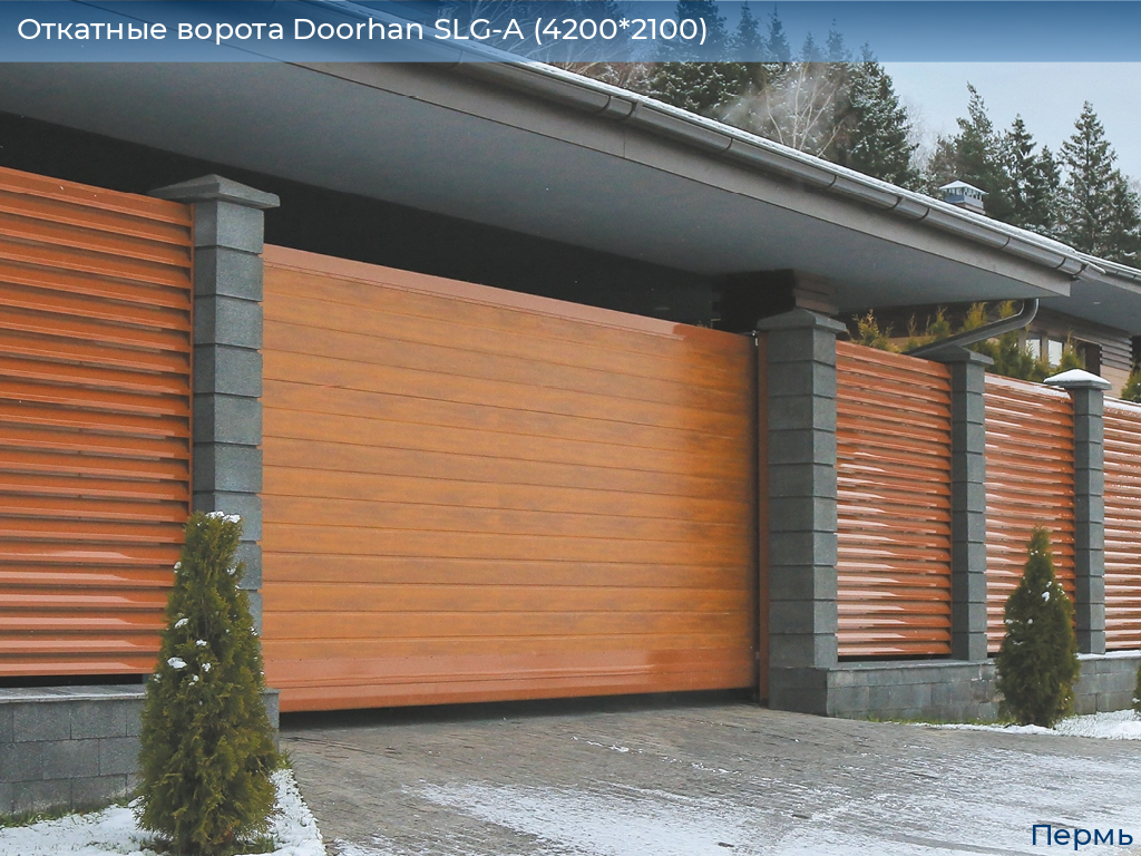 Откатные ворота Doorhan SLG-A (4200*2100), perm.doorhan.ru