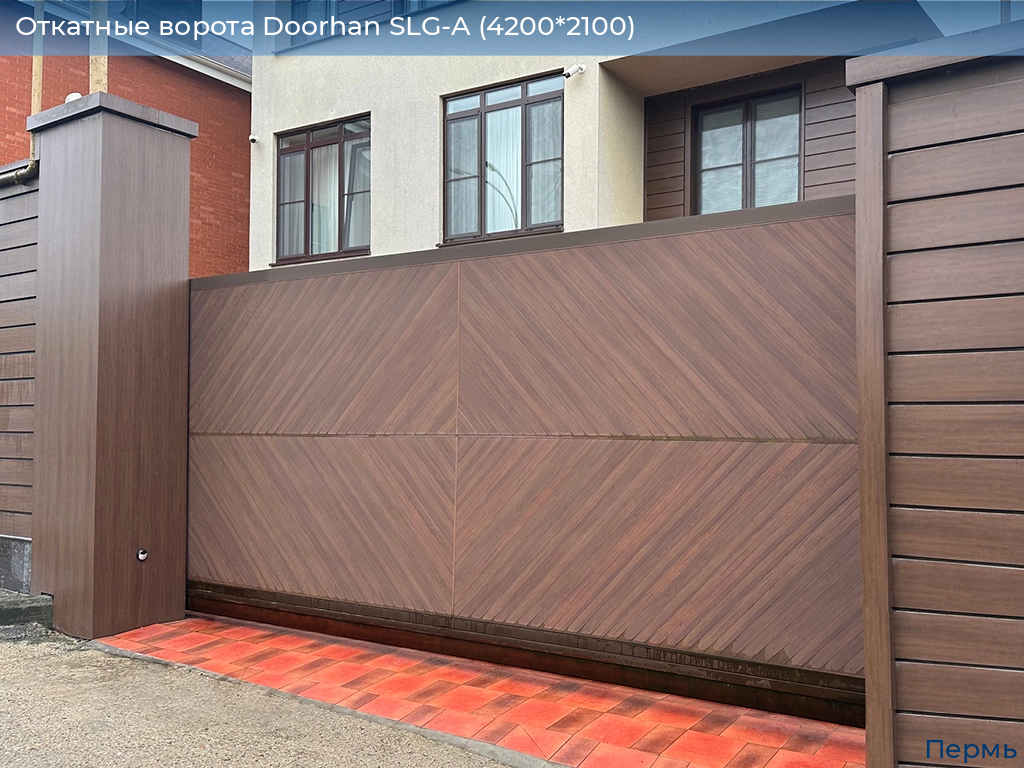 Откатные ворота Doorhan SLG-A (4200*2100), perm.doorhan.ru