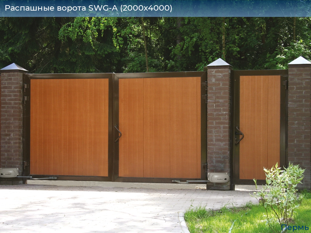 Распашные ворота SWG-A (2000х4000), perm.doorhan.ru
