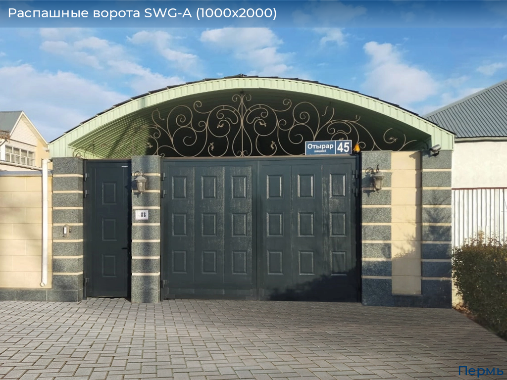 Распашные ворота SWG-A (1000х2000), perm.doorhan.ru