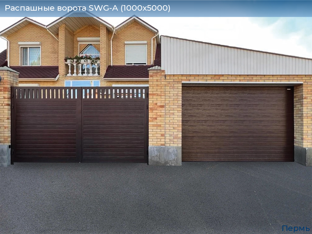 Распашные ворота SWG-A (1000х5000), perm.doorhan.ru