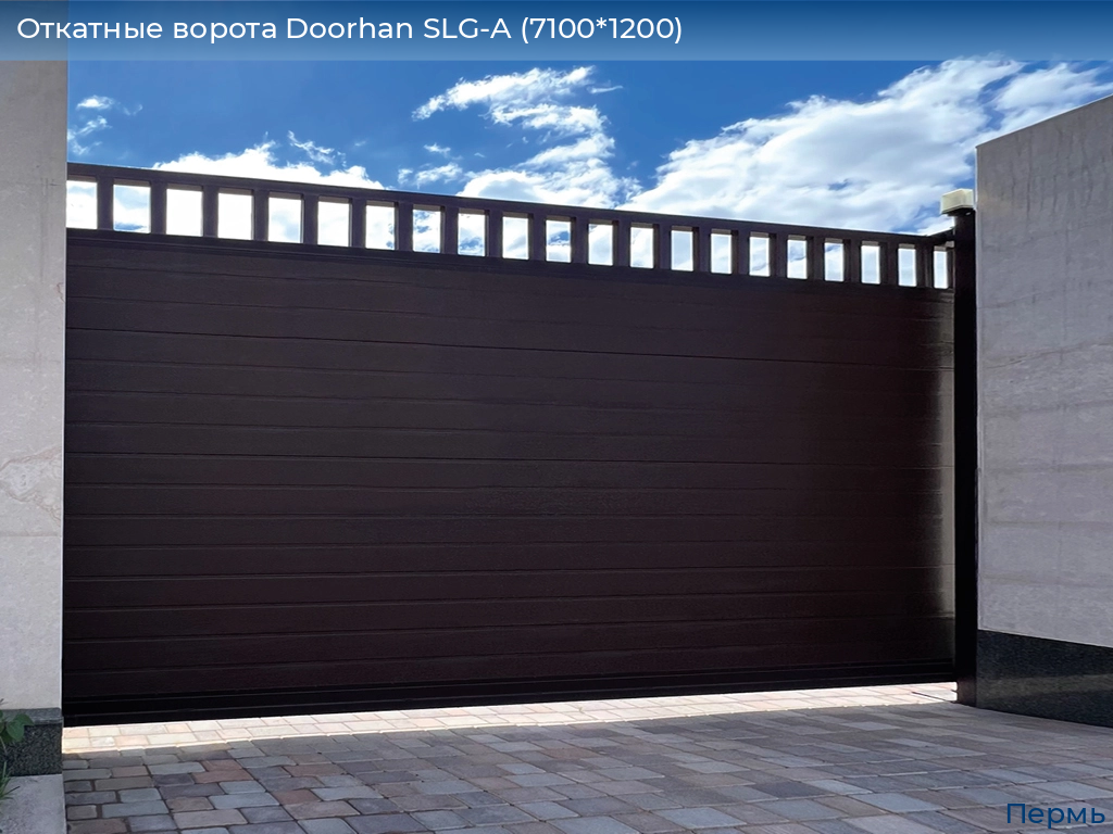 Откатные ворота Doorhan SLG-A (7100*1200), perm.doorhan.ru