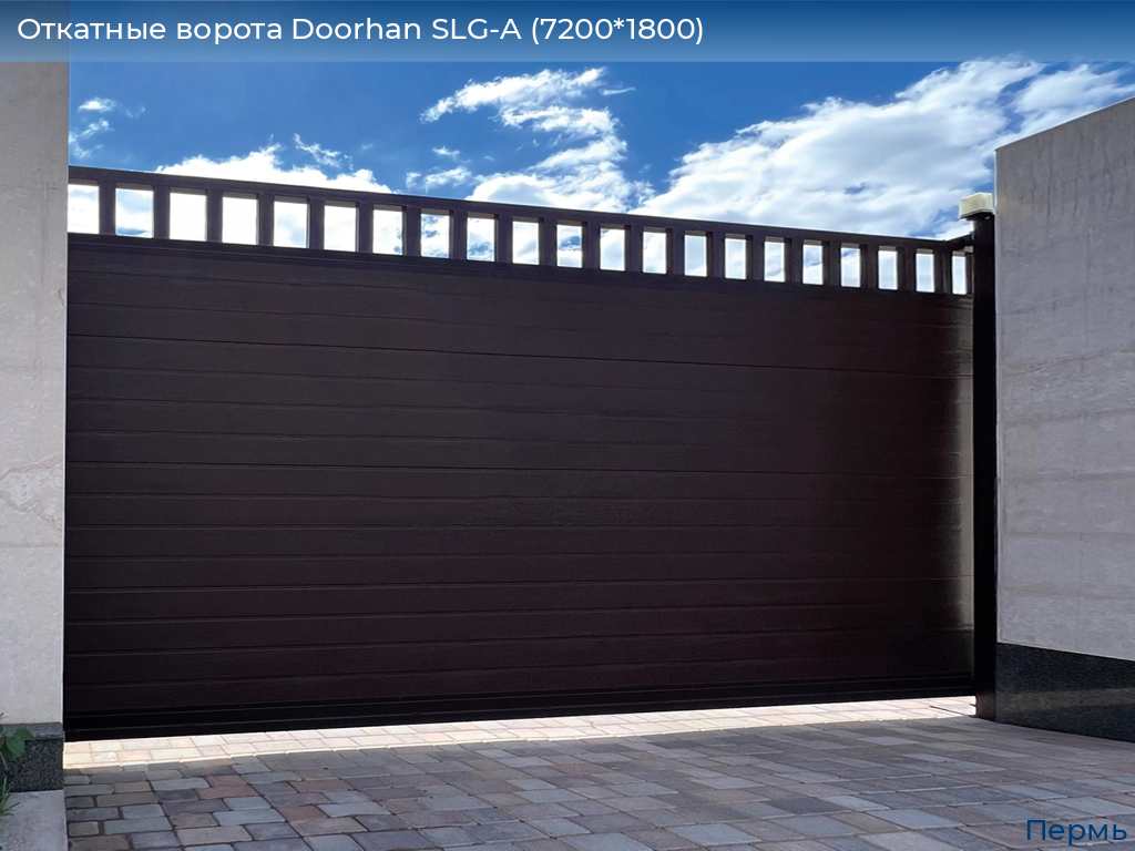 Откатные ворота Doorhan SLG-A (7200*1800), perm.doorhan.ru