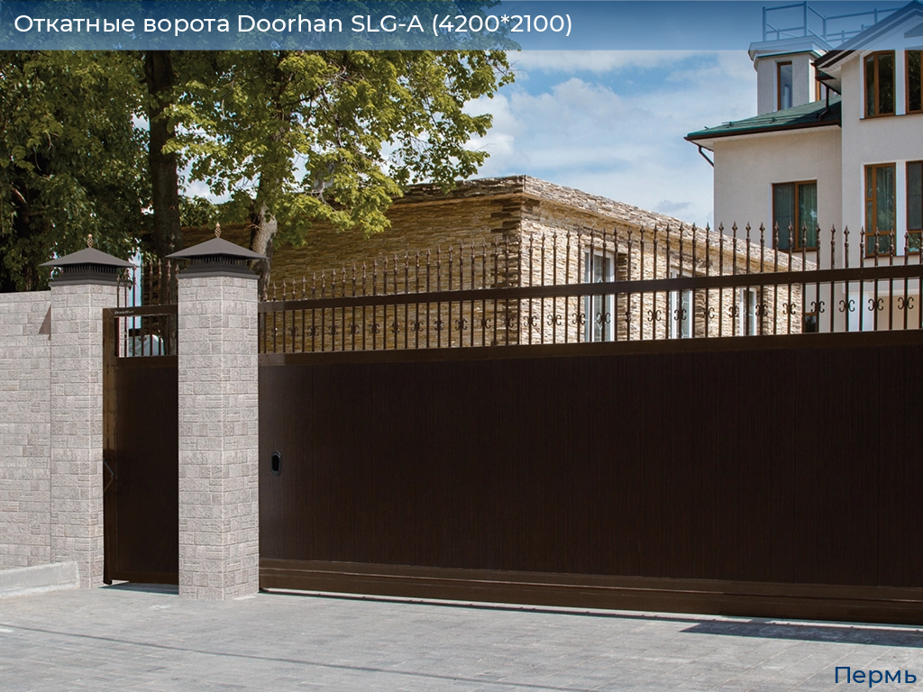 Откатные ворота Doorhan SLG-A (4200*2100), perm.doorhan.ru