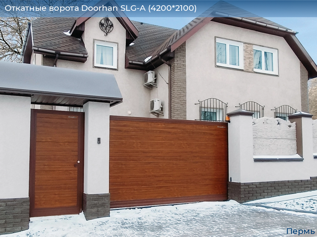 Откатные ворота Doorhan SLG-A (4200*2100), perm.doorhan.ru