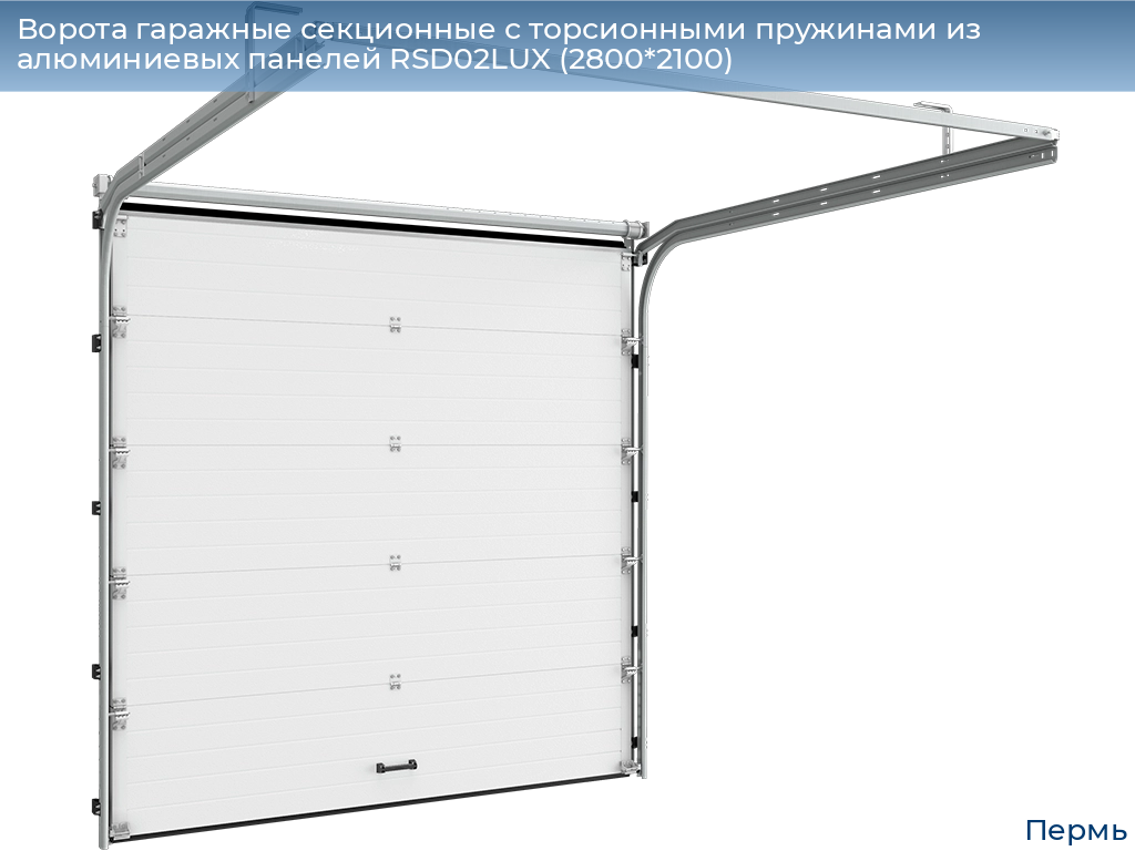 Ворота гаражные секционные с торсионными пружинами из алюминиевых панелей RSD02LUX (2800*2100), perm.doorhan.ru