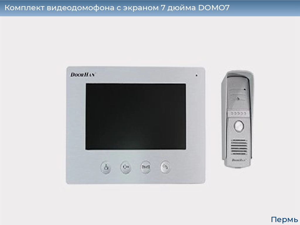 Комплект видеодомофона с экраном 7 дюйма DOMO7, perm.doorhan.ru
