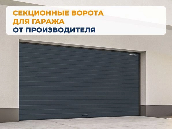 Секционные ворота 3100х2600 мм антрацитовые DoorHan RSD02, perm.doorhan.ru
